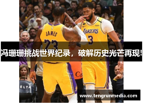 冯珊珊挑战世界纪录，破解历史光芒再现!