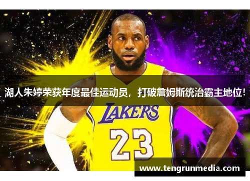 湖人朱婷荣获年度最佳运动员，打破詹姆斯统治霸主地位！
