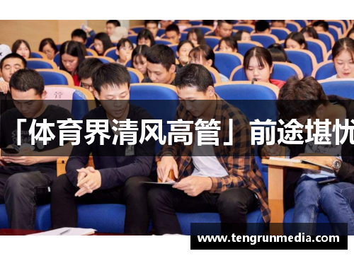 「体育界清风高管」前途堪忧！