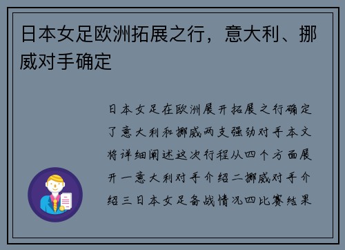 日本女足欧洲拓展之行，意大利、挪威对手确定