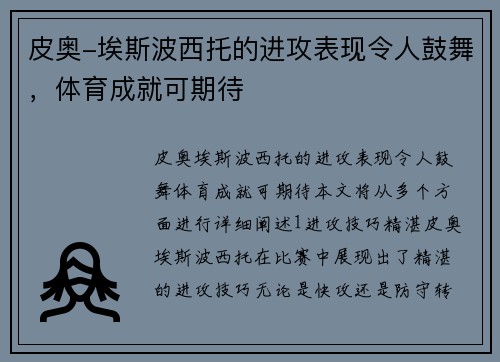 皮奥-埃斯波西托的进攻表现令人鼓舞，体育成就可期待