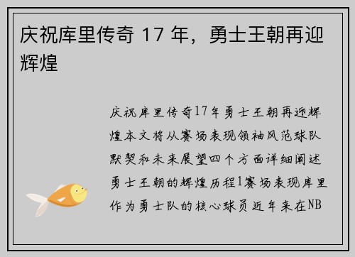 庆祝库里传奇 17 年，勇士王朝再迎辉煌