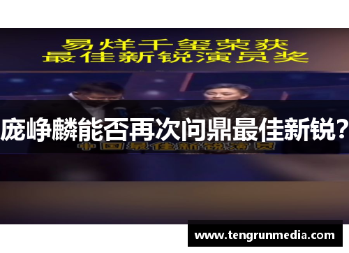 庞峥麟能否再次问鼎最佳新锐？