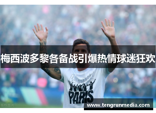 梅西波多黎各备战引爆热情球迷狂欢