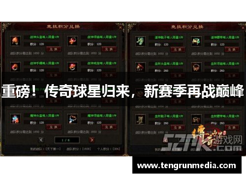 重磅！传奇球星归来，新赛季再战巅峰