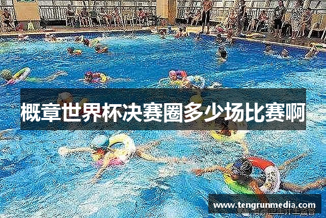 概章世界杯决赛圈多少场比赛啊